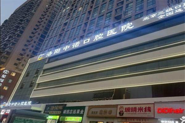 洛阳中诺口腔医院怎么样？高成功几率与好口碑是实力见证