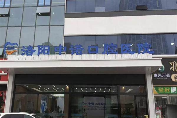 洛阳中诺口腔医院怎么样？种植牙技术多元精细，满足不同需求
