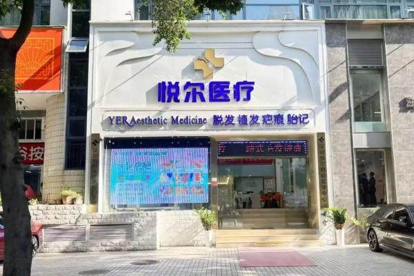深圳悦尔医疗美容植发专科怎么样？