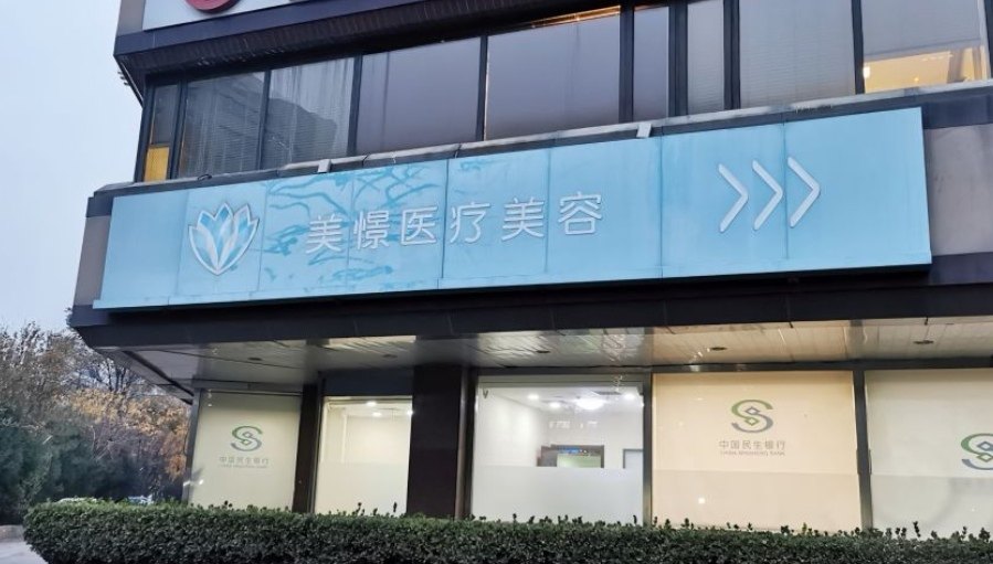 北京美憬医疗美容诊所擅长项目: