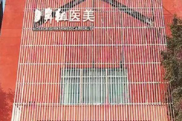 成都鼻祖医疗美容医院预约挂号方式