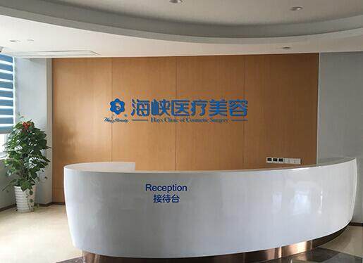 泉州丰泽海峡医疗美容医院怎么样?