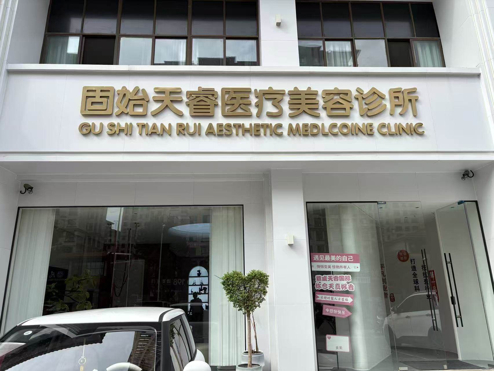 固始天睿医疗美容诊所的合规资质情况