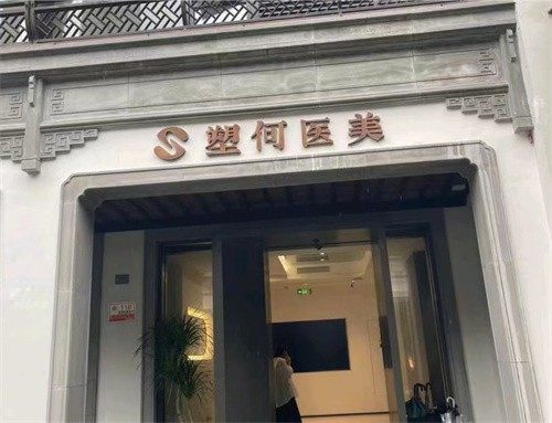 诸暨塑何医疗美容诊所擅长项目：