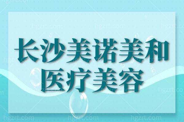 长沙美诺美和医疗美容门诊部擅长项目