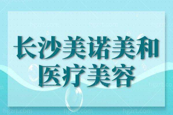 长沙美诺美和医疗美容门诊部