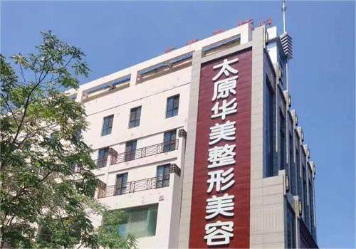 太原华美医疗美容医院擅长项目