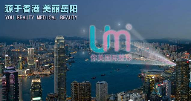 岳阳你美医疗美容门诊部擅长项目：